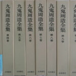 九鬼周造全集 全１１巻と別巻１冊の計１２冊揃 九鬼周造 | 古本よ