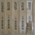 今和次郎集 全９巻揃 今和次郎 | 古本よみた屋 おじいさんの本、買います。