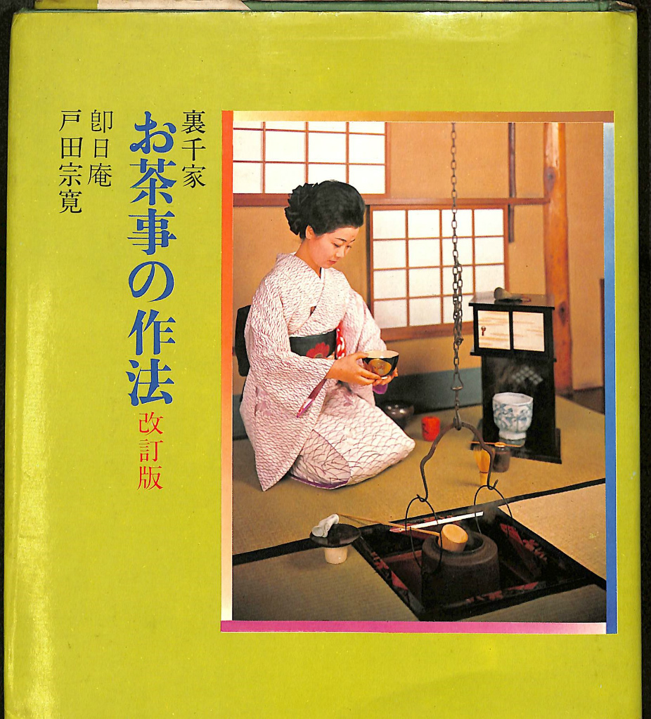 茶道古書 5冊 大日本茶道学会 裏千家 - その他