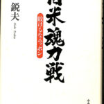 日米魂力戦 敗けるなニッポン 西鋭夫 | 古本よみた屋 おじいさんの本
