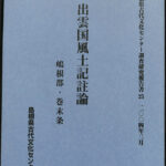 出雲国風土記註論 嶋根郡・巻末条 島根県古代文化センター調査研究報告