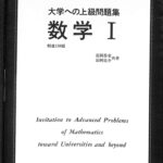 大学への上級問題集 数学1 精選126 大学への数学・シリーズ