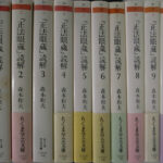 「正法眼蔵」読解 全10巻セット (ちくま学芸文庫)　森本 和夫 (著) 正法眼蔵読解 全10巻揃 ちくま学芸文庫 森本和夫 | 古本よみた