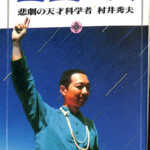 巨星逝く 非劇の天才化学者 村井秀夫 AUM PRES | 古本よみた屋