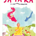 ジャータカ サキャ神賢（お釈迦様）の輪廻転生物語　AUM COMICS 162670-150x150.jpg