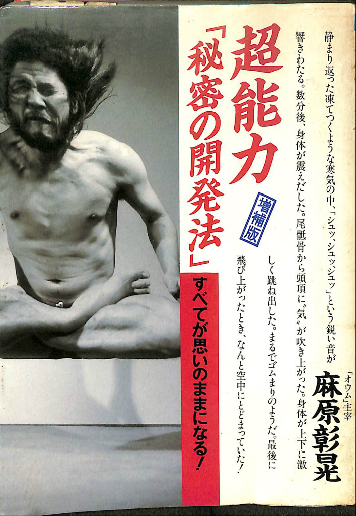 超能力 「秘密の開発法」 すべてが思いのままになる 麻原彰晃 | 古本よ