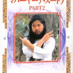 マハーヤーナ・スートラ PART2(麻原彰晃) / 古本、中古本、古