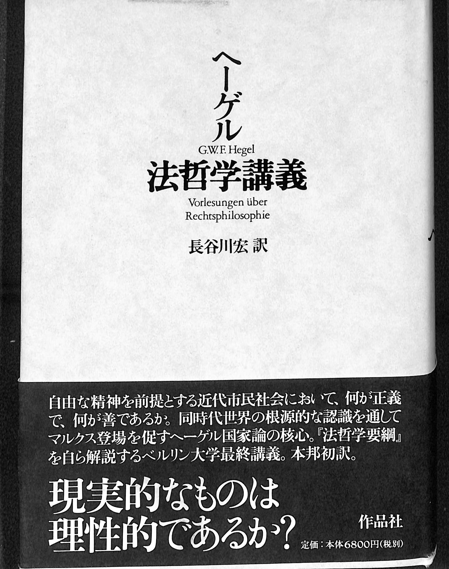 法哲学講義 ヘーゲル | 古本よみた屋 おじいさんの本、買います。