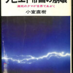 ソビエト帝国の崩壊 瀕死のクマが世界であがく カッパ ビジネス 小室