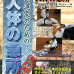 「武道家のための人体の急所」 月刊空手道１月号別冊 サイード・パリッシュ・サーバッジュー 著 「月刊空手道」編集部 編 | 古本よみた屋 おじいさんの本 、買います。