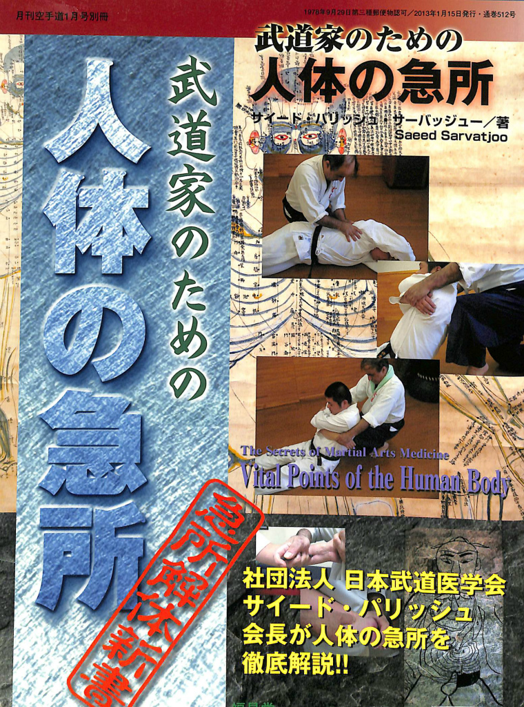 武道家のための人体の急所」 月刊空手道１月号別冊 サイード 