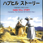 ハブヒル・ストーリー久米島町制1周年記念写真展