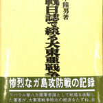 作戦日誌で綴る大東亜戦争 井本熊男 | 古本よみた屋 おじいさんの本、買います。