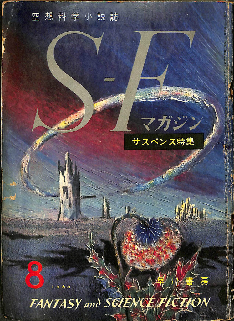 空想科学小説誌SFマガジンコレクション12冊セット希少品