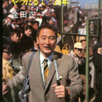 さよならギッチョ やったるで 20年 金田正一 | 古本よみた屋