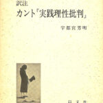 純粋理性批判 上 カント /宇都宮芳明 監訳 /以文社 Amazon.co.jp: 純粋理性批判 上 カント 宇都宮芳明 監訳 以文社