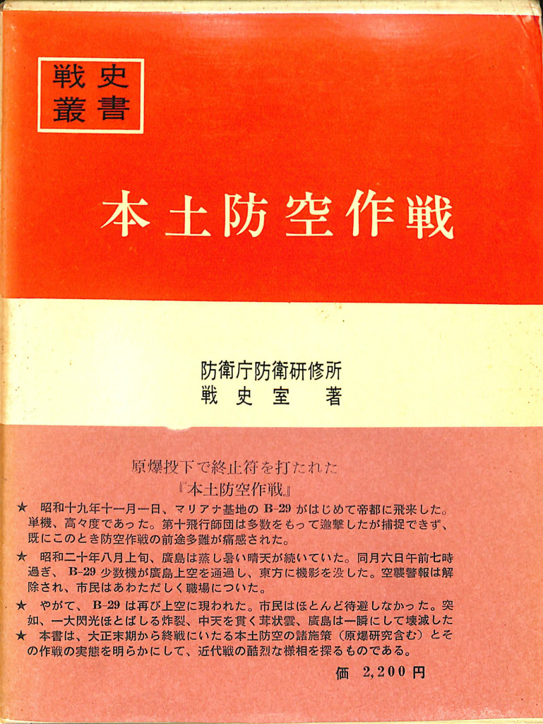 防衛研究所戦史部【本土防衛作戦準備等に関する考察】戦史叢書著者による考察/自衛隊の教育研究の参考/戦略戦術/研究資料/非売品/入手困難 -  ノンフィクション、教養