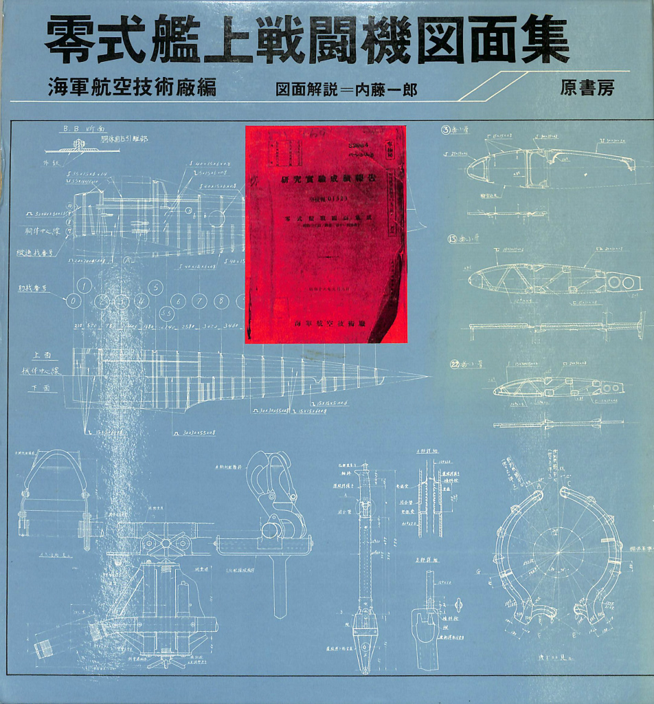 零式艦上戦闘機図面集 海軍航空技術廠 編 | 古本よみた屋 おじいさんの