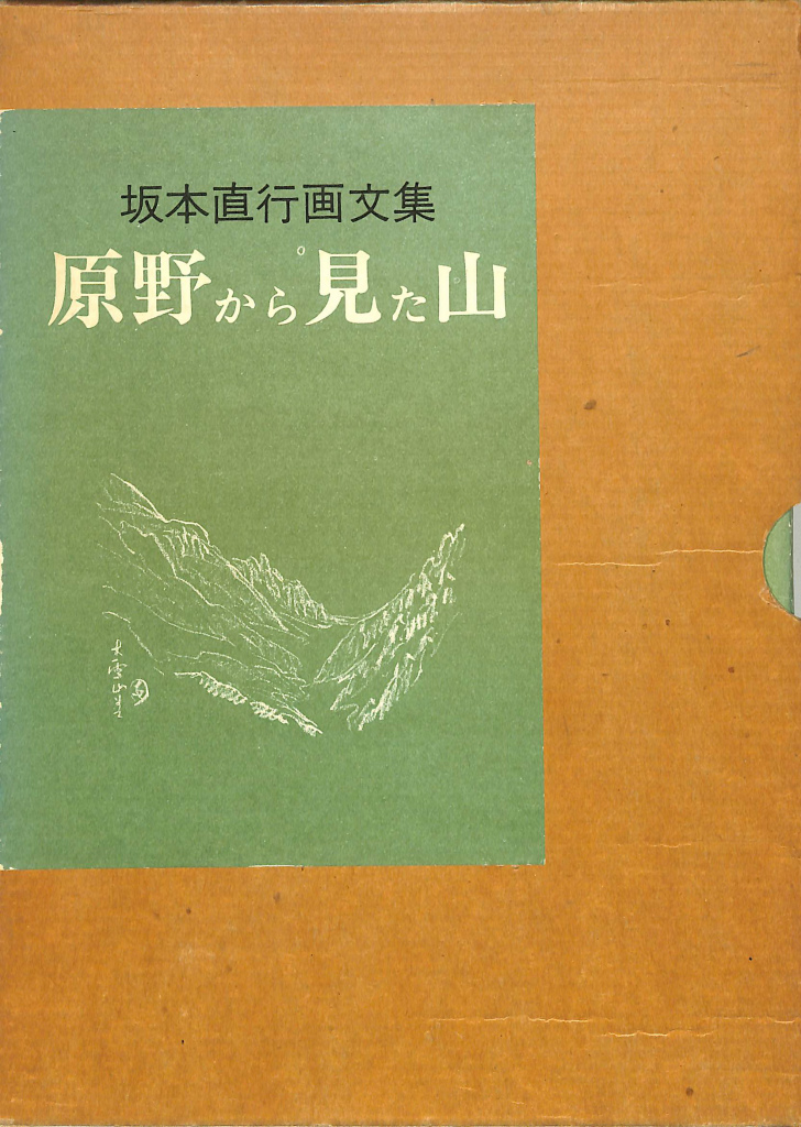 原野から見た山 坂本直行画文集 坂本直行 | 古本よみた屋 おじいさんの