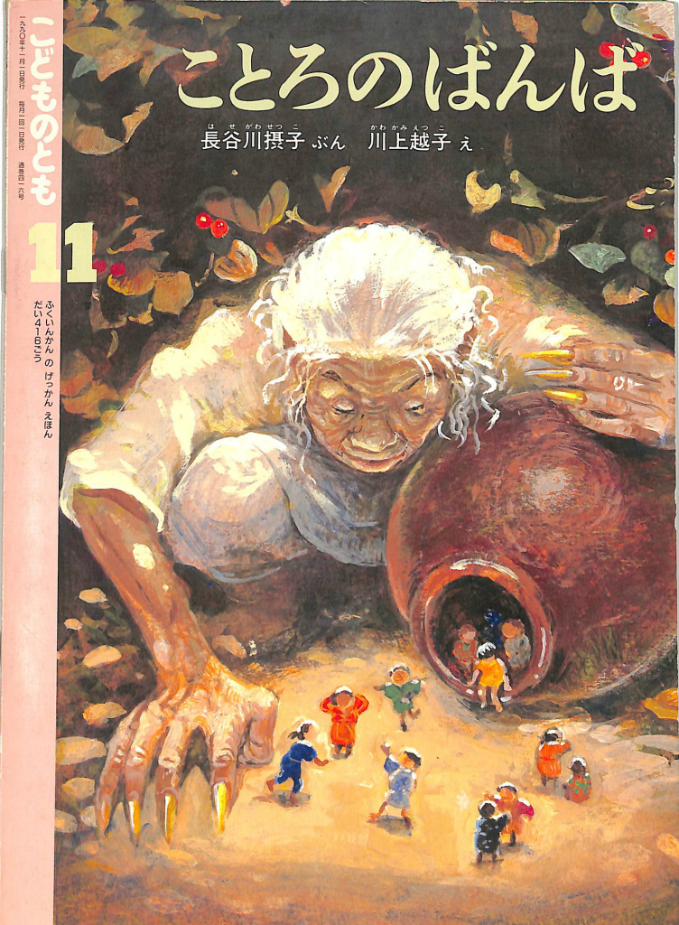 すてきにへんな家 月刊たくさんのふしぎ 1988年9月号第42号 タイガー立石 古本よみた屋 おじいさんの本、買います。