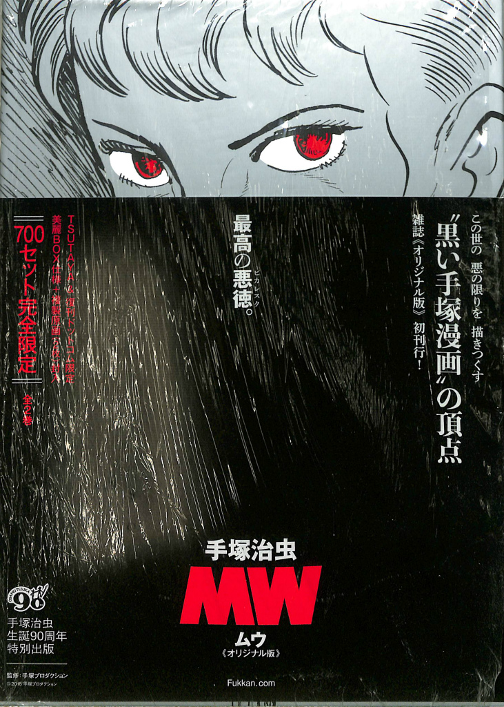 手塚治虫 MW オリジナル版 - 青年漫画