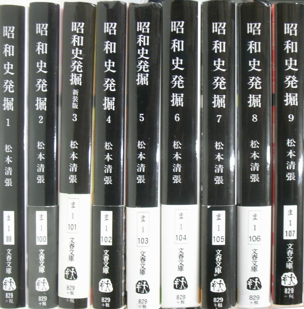昭和史発掘 全9巻揃 文春文庫 松本清張 | 古本よみた屋 おじいさんの本、買います。