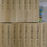 【希少】国書版　島木健作　全集　9冊 162973-150x150.jpg