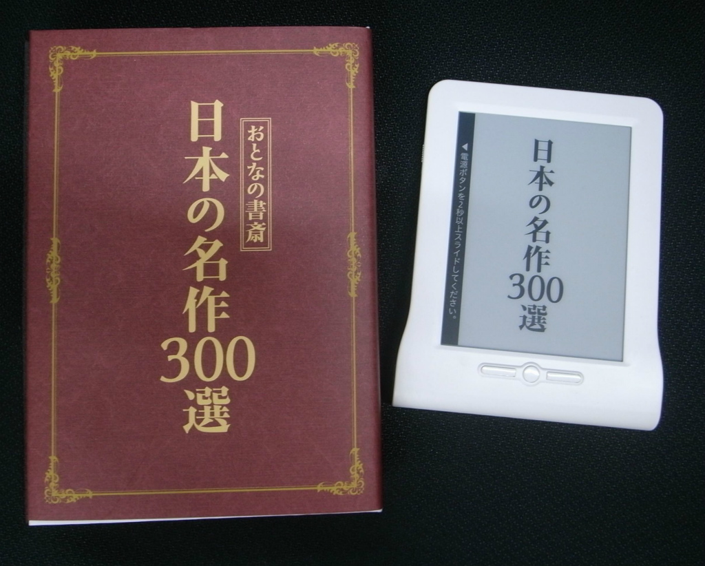 おとなの書斎 日本の名作３００選 電子書籍端末 | 古本よみた屋