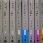 ヒトラーの戦い 全10巻セット Amazon.co.jp: 第二次世界大戦 ヒトラーの戦い 全10冊 文春文庫 : 本