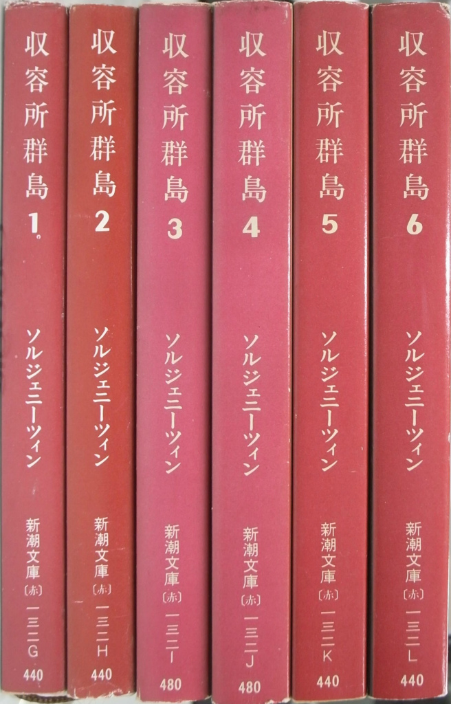 収容所群島 全６巻揃 新潮文庫 ソルジェニーツィン 木村浩 訳 | 古本よ