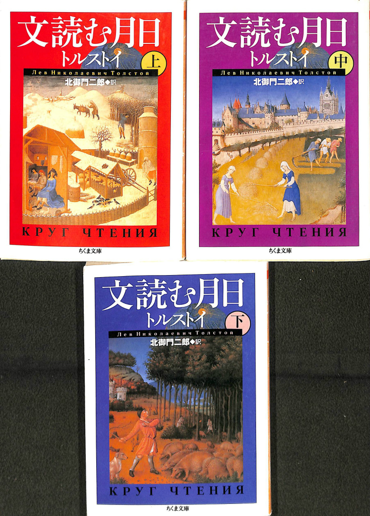 文読む月日 上中下揃 ちくま文庫(トルストイ 北御門二郎 やく) / (有