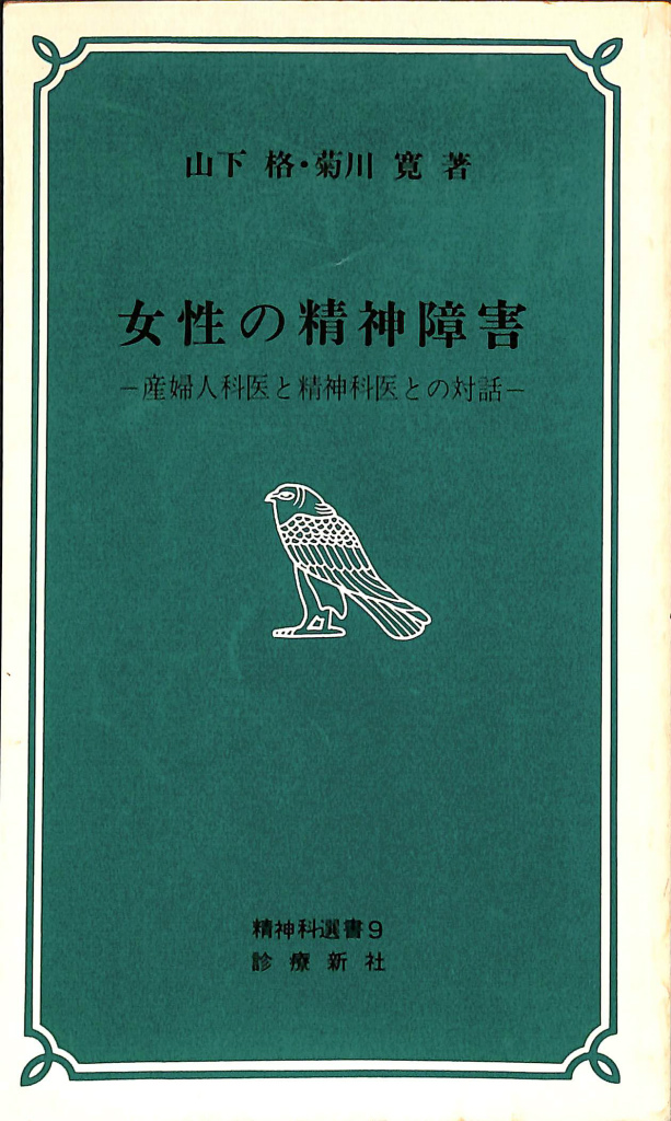 女性の精神障害 産婦人科医と精神科医との対話 精神科選書９ 山下格
