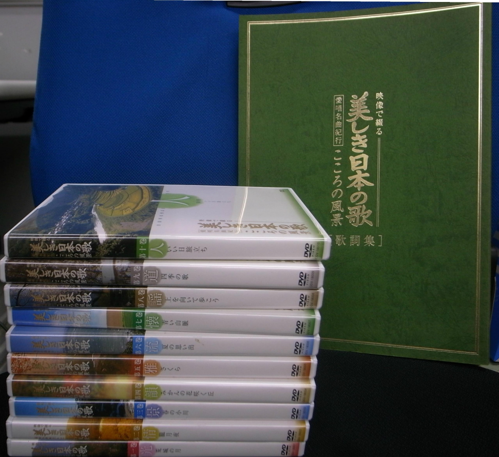 こころの風景　おじいさんの本、買います。　DVD全１０巻揃　ユーキャン　企画　テレビマンユニオン　制作　古本よみた屋　映像で綴る美しき日本の歌　愛唱名曲紀行