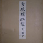古琉球紅型/鎌倉芳太郎 ◇第一期・第二期 沖縄の古本入荷です
