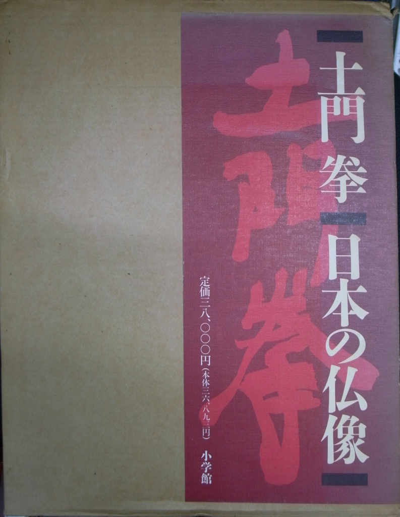 日本の仏像 土門拳 アートセンター 編 | 古本よみた屋 おじいさんの本