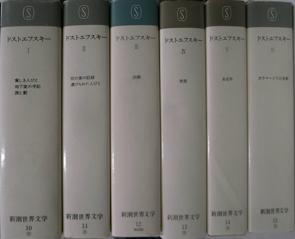 ドストエフスキー全集 全６巻揃 新潮世界文学１０〜１５