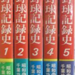 日本プロ野球記録史 全５冊揃 千葉功 | 古本よみた屋 おじいさんの本 