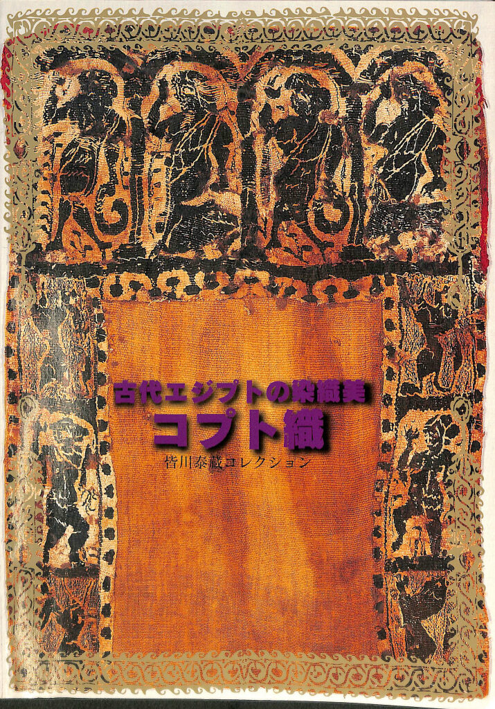 埃及コプト染織図録　古書　貴重本