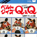 ベルトクイズQ&Q 第３集 ビッグ・バードのベストブックス | 古本よみた屋 おじいさんの本、買います。