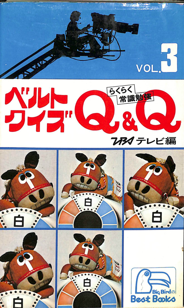 昭和レトロ クイズ番組本 ベルトクイズQ＆Q 第３集 - 趣味/スポーツ/実用