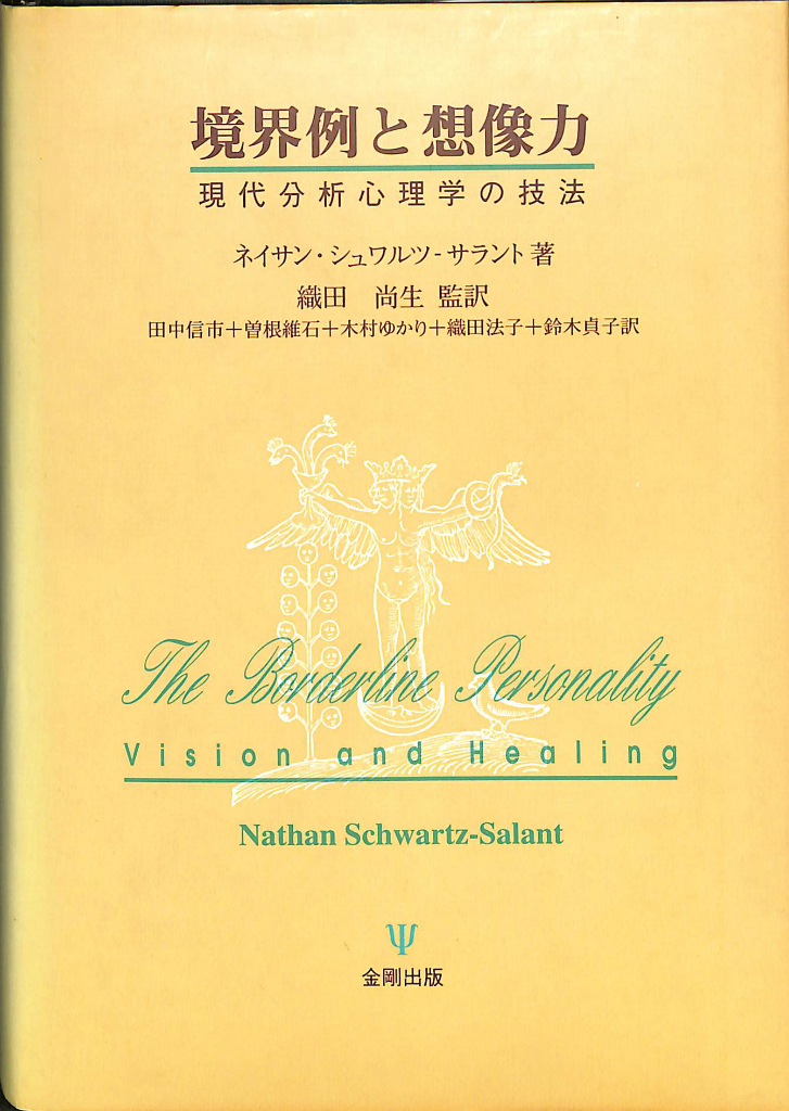 境界例と想像力 現代分析心理学の技法/金剛出版/ネーサン・シュワルツ