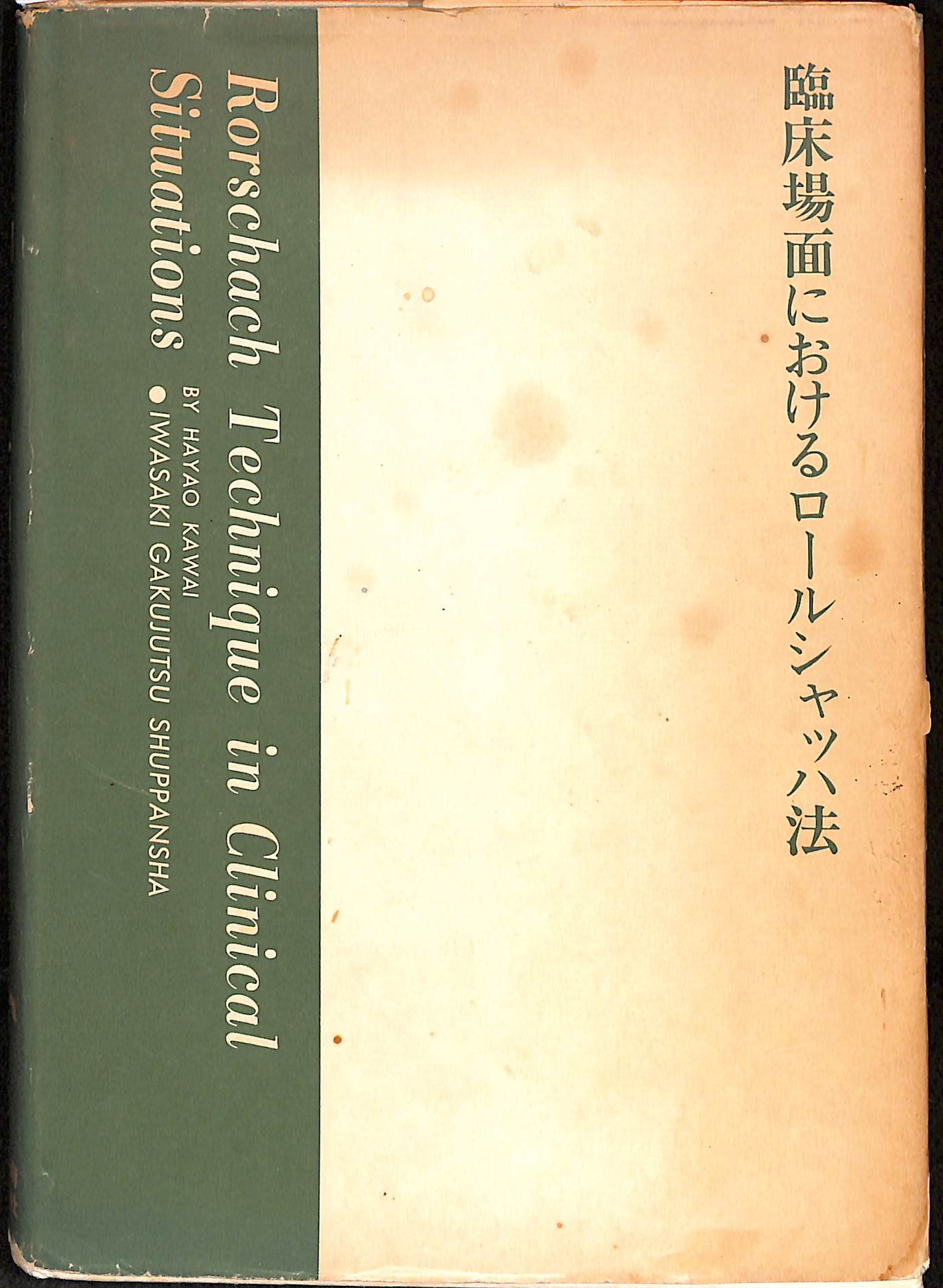 臨床場面におけるロールシャッハ法 河合隼雄 著 | 古本よみた屋