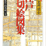 Amazon.co.jp: 全8冊セット【新訂 江戸名所図会1?6巻 + 別巻一