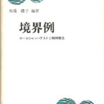 境界例 ロールシャッハテストと精神療法 馬場禮子 | 古本よみた屋