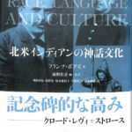 北米インディアンの神話文化 フランツ・ボアズ 前野佳彦 編