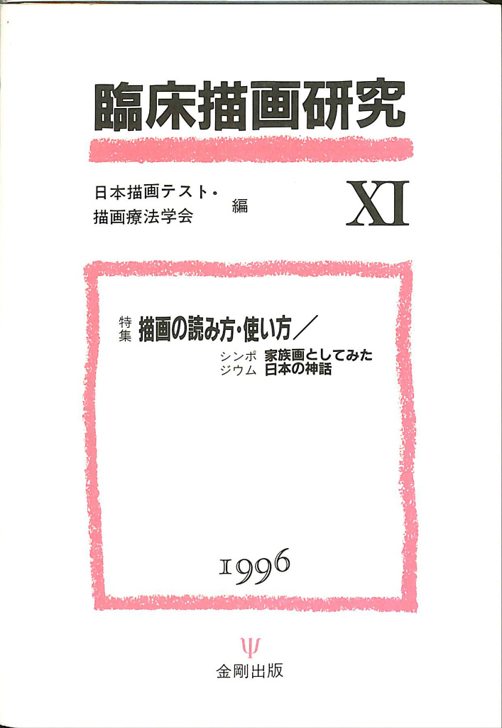 「臨床心理」編集局　編　臨床心理　No．１　Vol．４　日本臨床心理学会　古本よみた屋　おじいさんの本、買います。