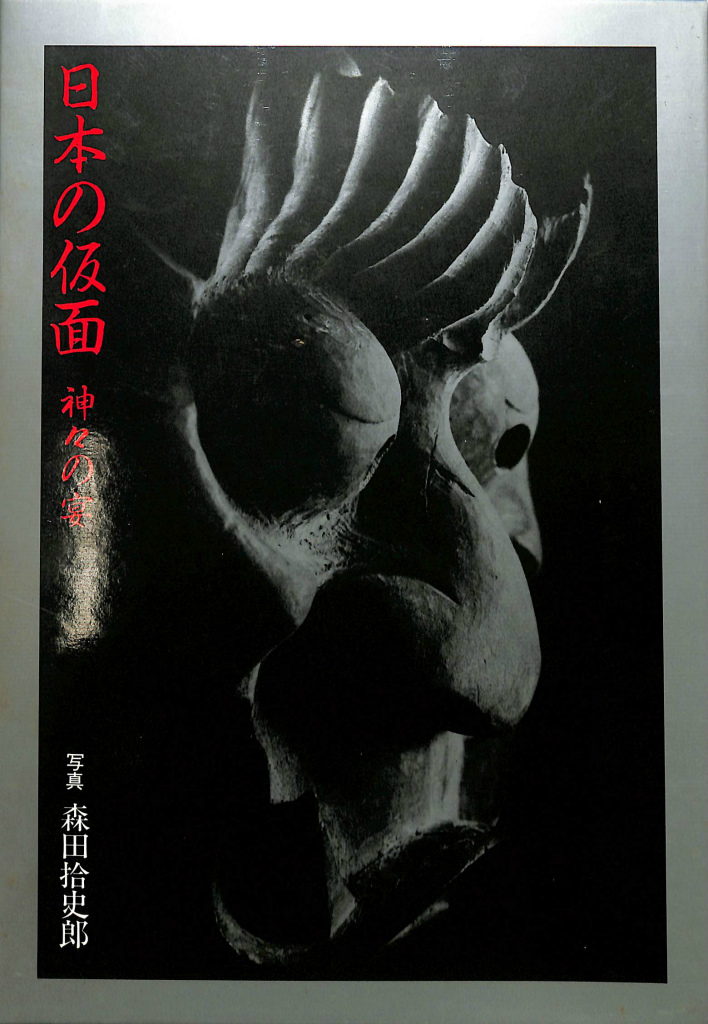 日本の仮面 神々の宴 森田拾史郎 写真 | 古本よみた屋 おじいさんの本