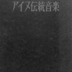 アイヌ伝統音楽 日本放送協会 編 | 古本よみた屋 おじいさんの本、買います。