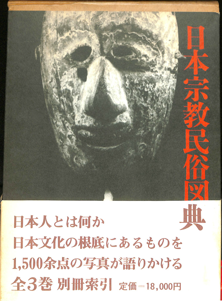 日本宗教民俗図典 全３巻揃 萩原秀三郎 須藤功 | 古本よみた屋