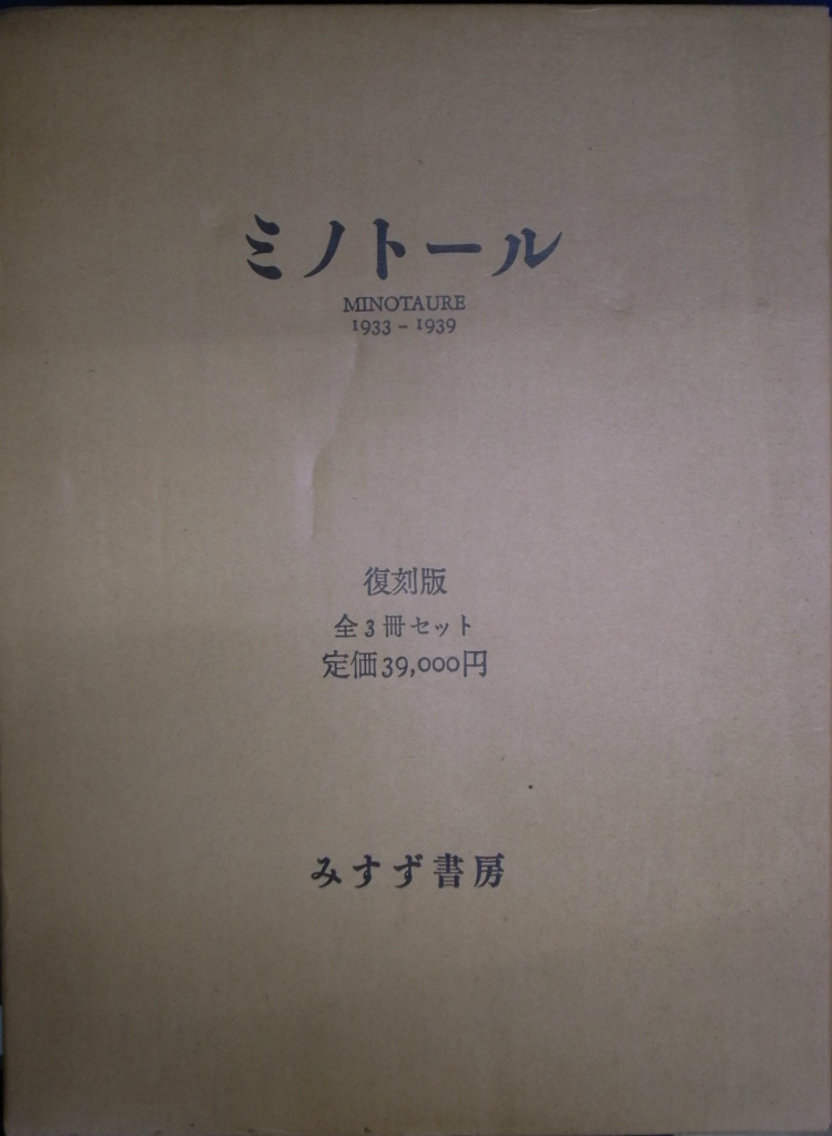 ミノトール 復刻版 全３巻揃 Albert Skira | 古本よみた屋 おじいさん